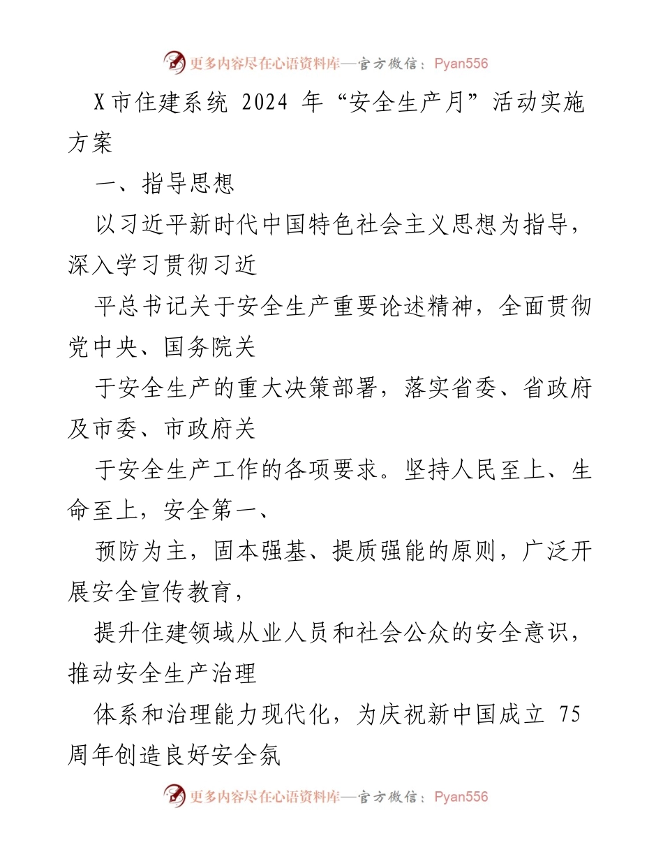 [发言] 安全生产月活动 - X市住建系统2024年安全生产月活动实施方案.docx_第1页