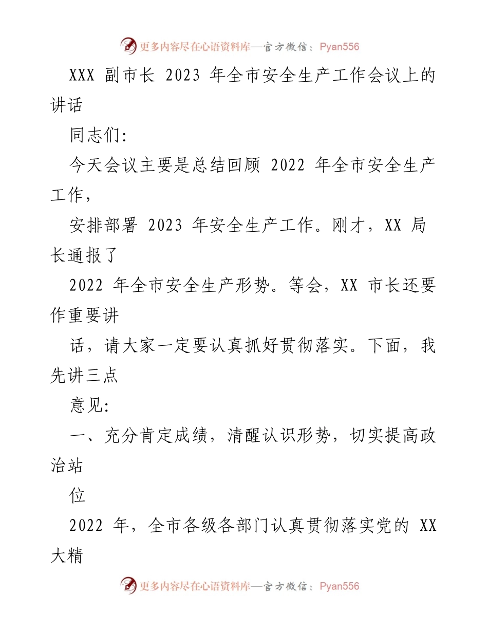 [发言] 安全生产工作会议 - 2023年全市安全生产工作总结与部署讲话.docx_第1页