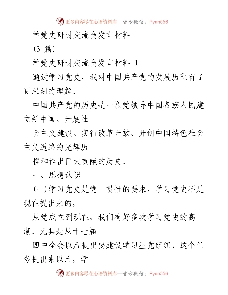 [发言] 学党史研讨交流会 - 深刻理解党史的重要性与学习方法.docx_第1页