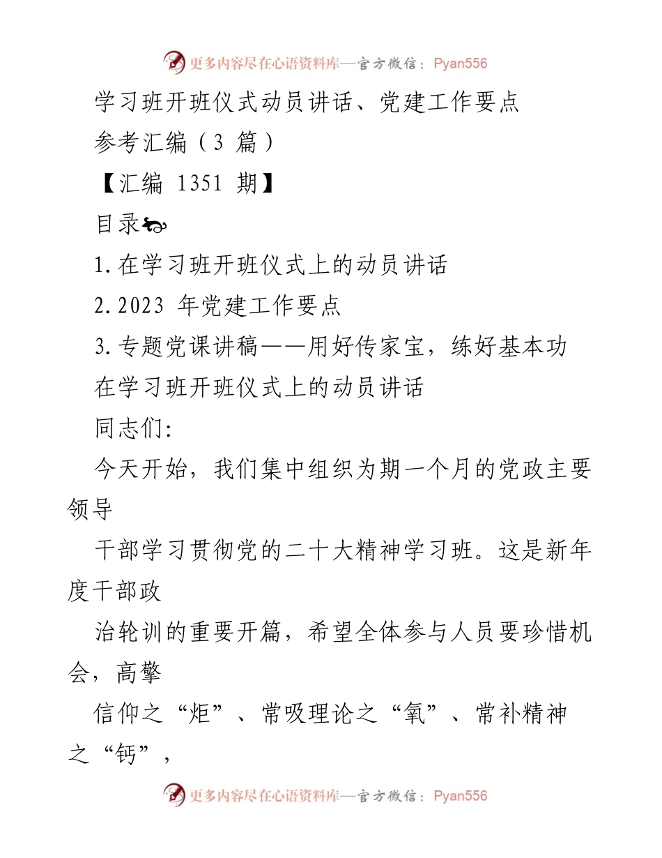 [发言] 学习班开班仪式 - 深入学习贯彻党的二十大精神，推动中国式现代化.docx_第1页