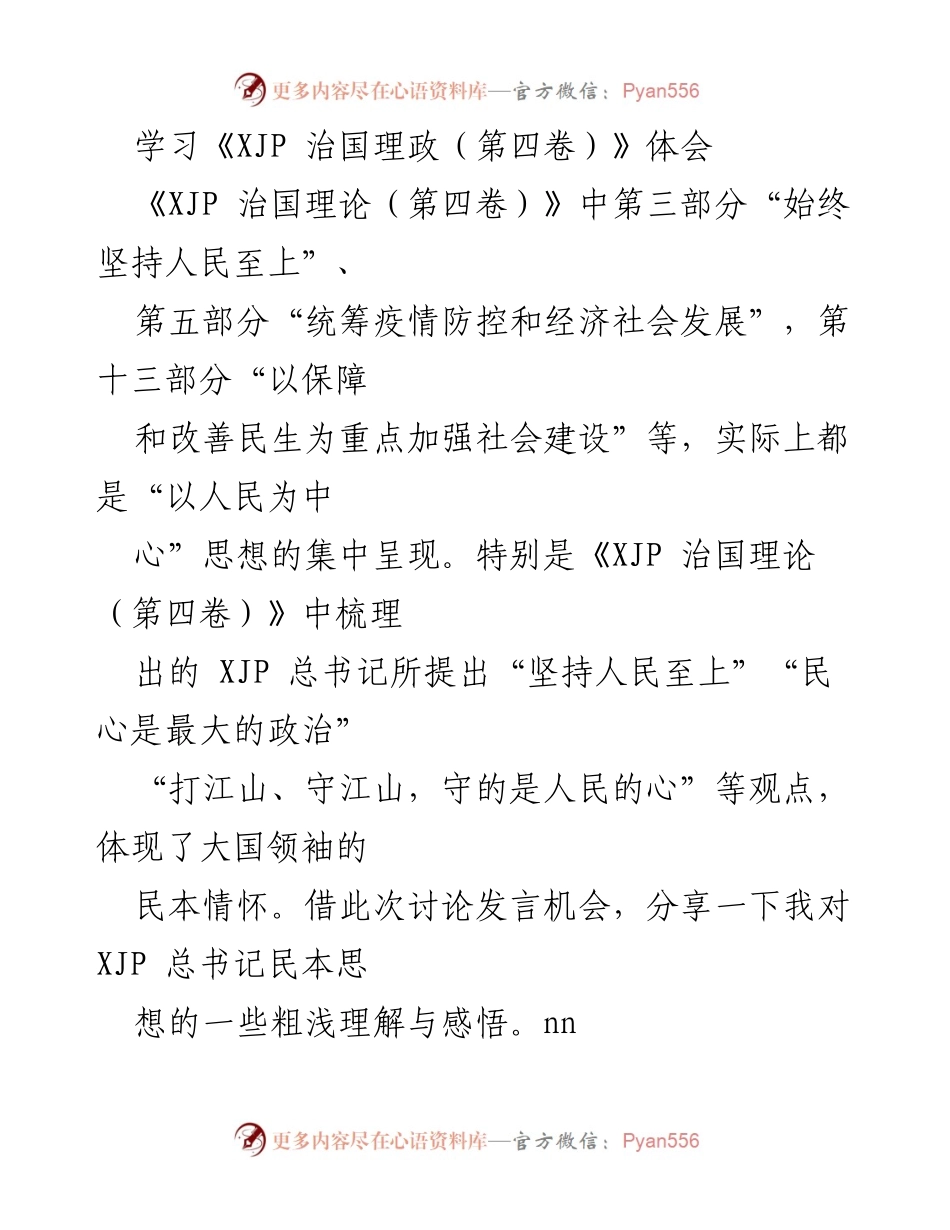 [发言] 学习讨论 - 理解与感悟《XJP 治国理政（第四卷）》中的“以人民为中心”思想.docx_第1页