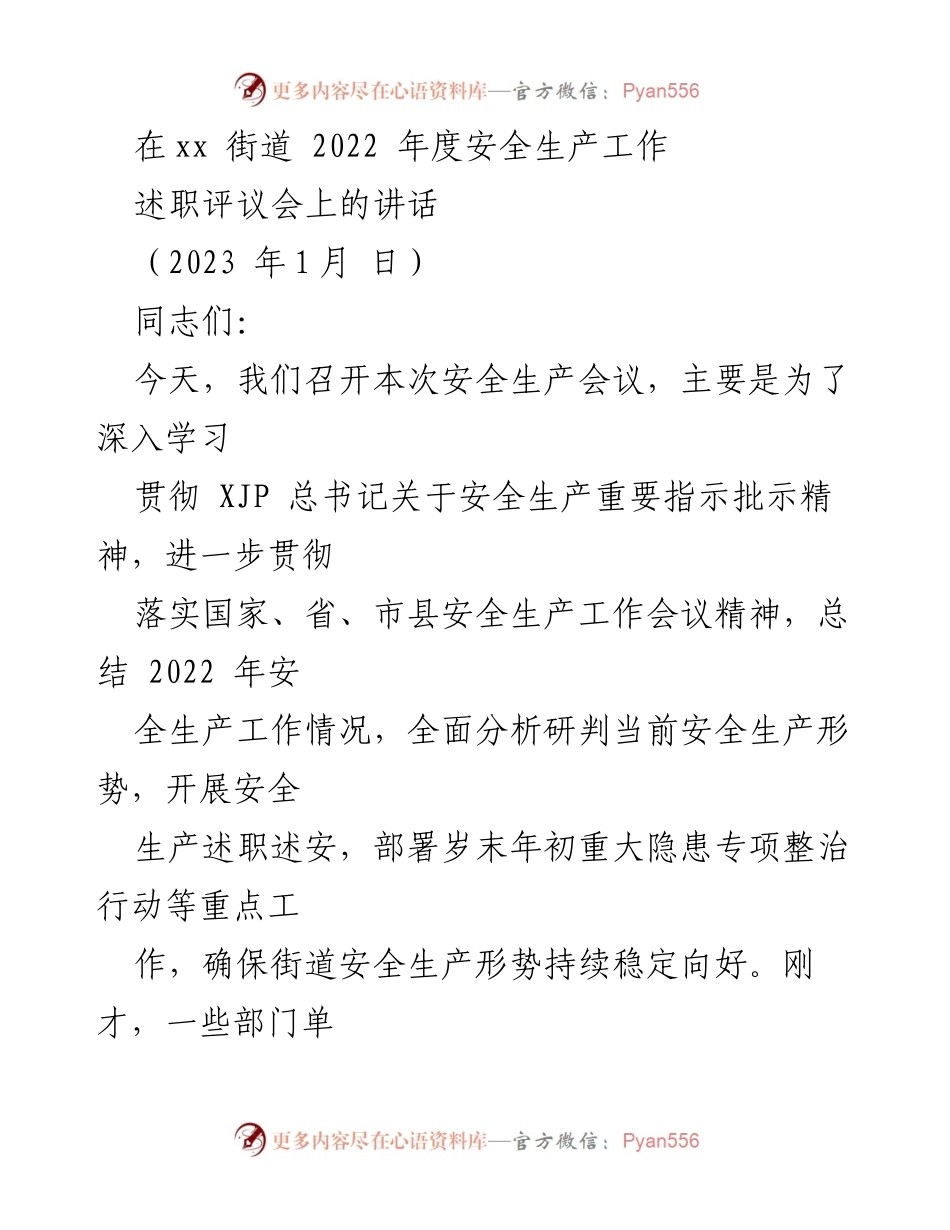 [发言] 安全生产工作述职评议会 - 深入学习贯彻安全生产重要指示，确保街道安全生产形势稳定.docx_第1页