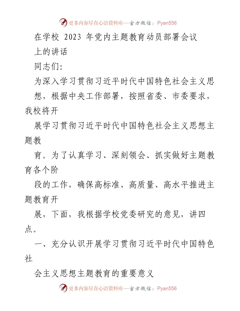 [发言] 学校党内主题教育动员部署会议 - 深入学习贯彻习近平新时代中国特色社会主义思想的重要意义.docx_第1页