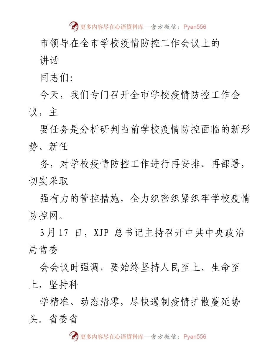 [发言] 学校疫情防控工作会议 - 加强学校疫情防控工作的紧迫性与决心.docx_第1页