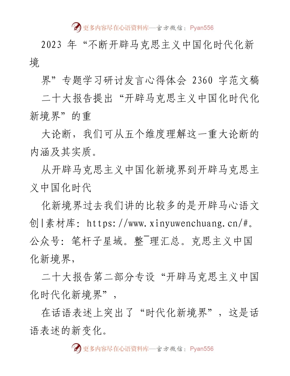 [发言] 学习研讨 - 深入理解“开辟马克思主义中国化时代化新境界”.docx_第1页