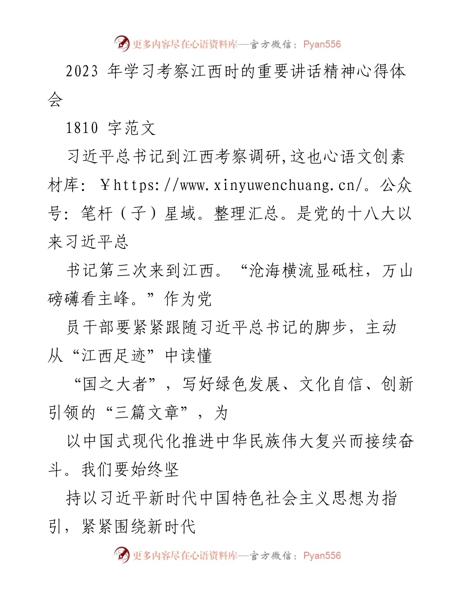 [发言] 学习考察活动 - 习近平总书记江西考察讲话精神心得体会.docx_第1页