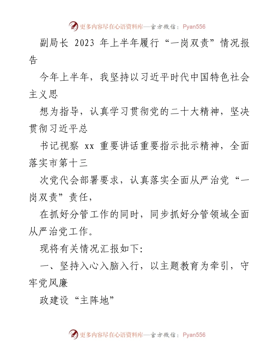 [发言] 局务会议 - 副局长2023年上半年“一岗双责”履行情况汇报.docx_第1页