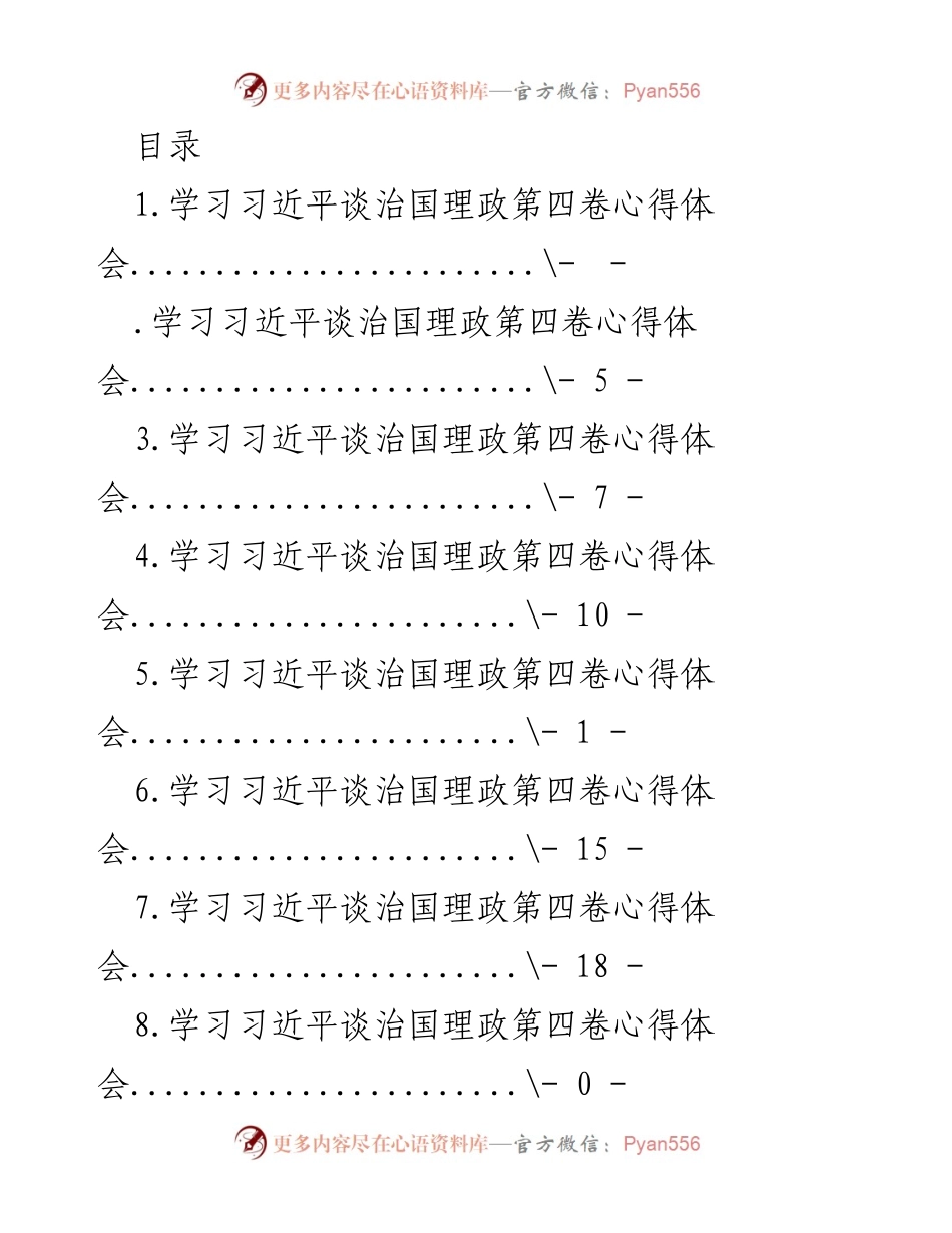 [发言] 学习习近平谈治国理政第四卷的心得体会.docx_第1页