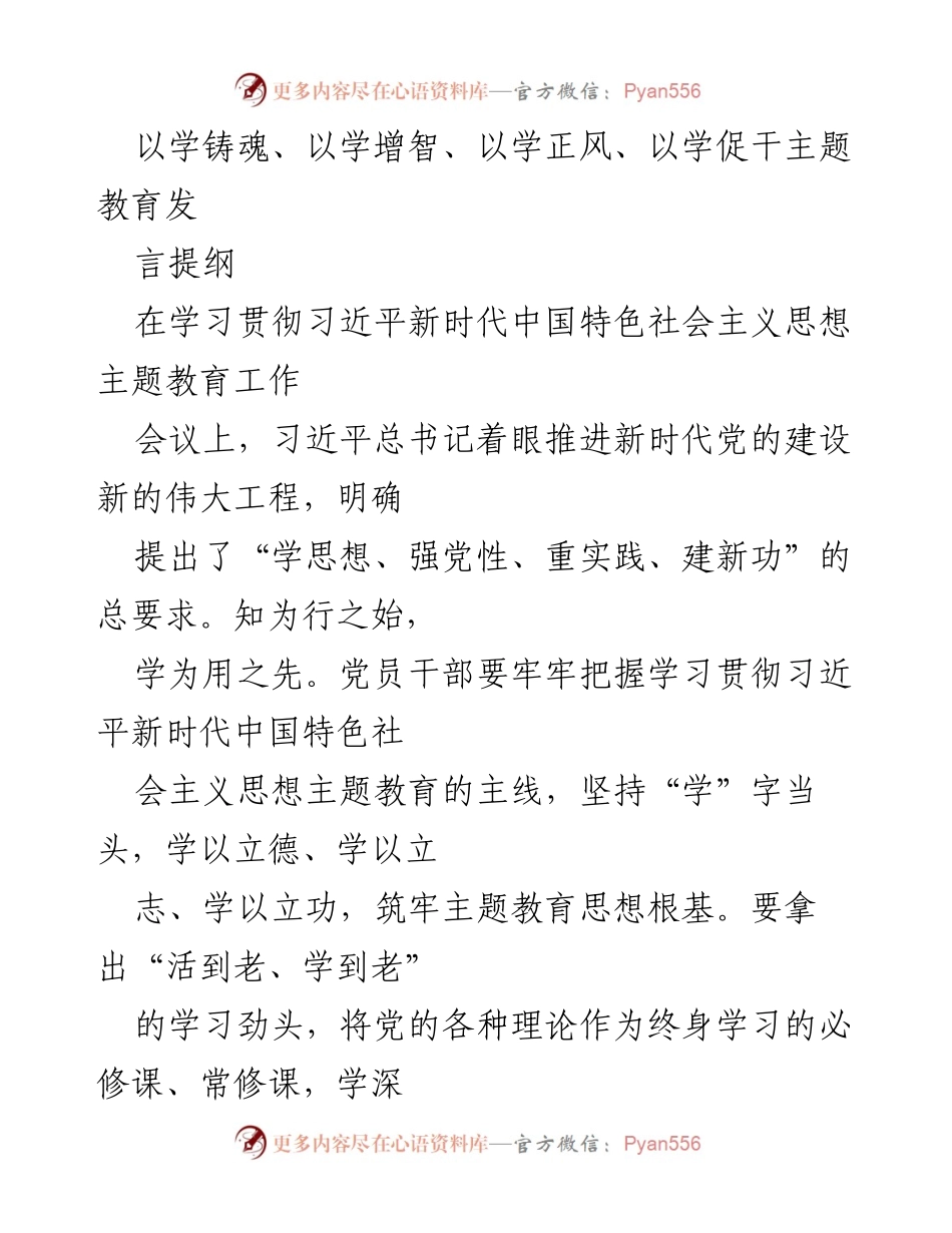 [发言] 学习贯彻习近平新时代中国特色社会主义思想主题教育工作会议 - 深化学习，增强实践：以学促干的发言提纲.docx_第1页