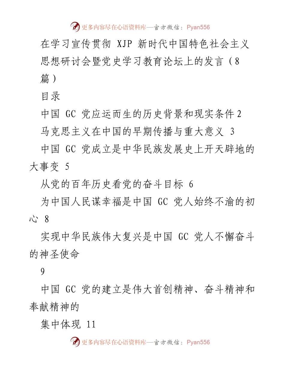 [发言] 学习宣传贯彻 XJP 新时代中国特色社会主义思想研讨会 - 中国 GC 党的历史背景与现实条件分析.docx_第1页