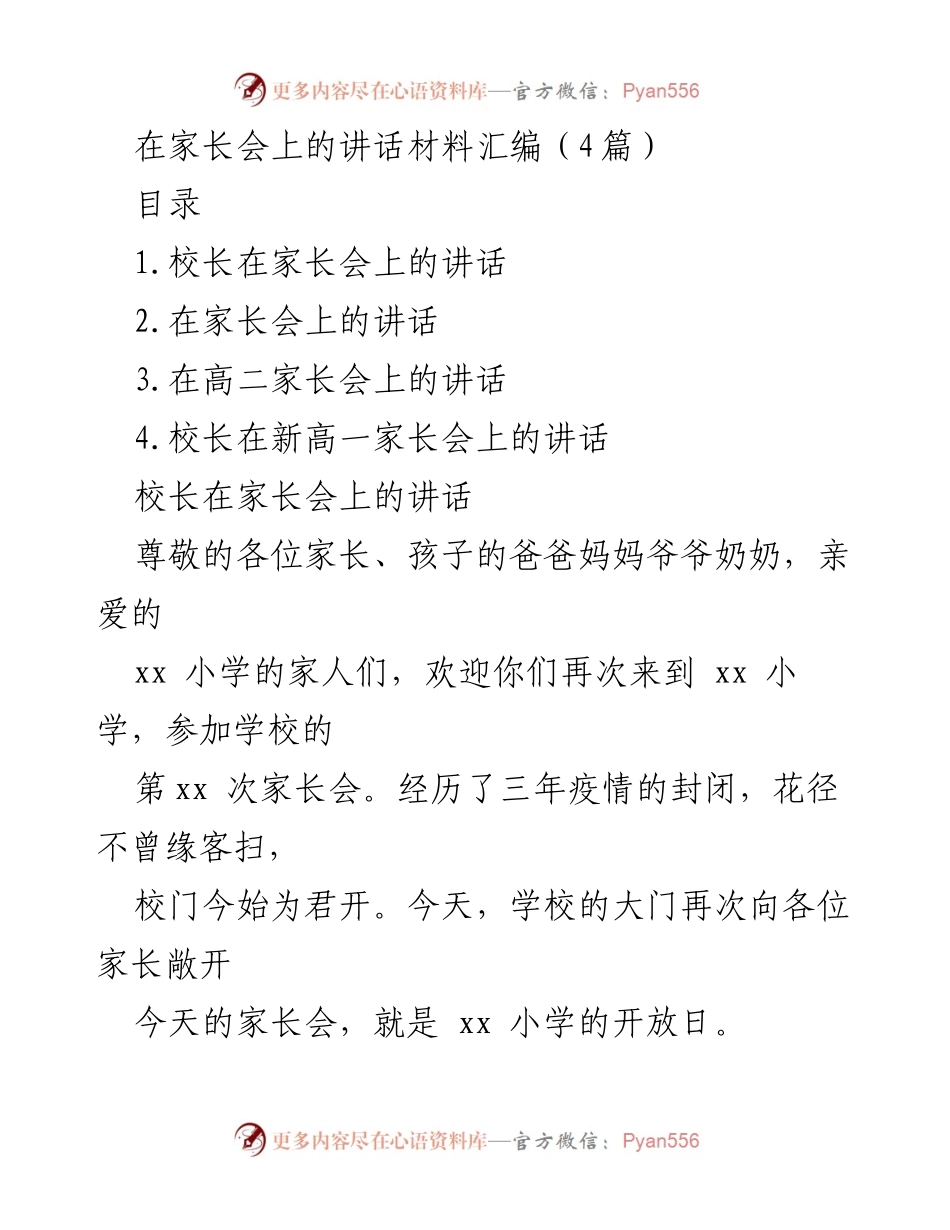 [发言] 家长会 - 校长在家长会上的讲话与教育愿景.docx_第1页