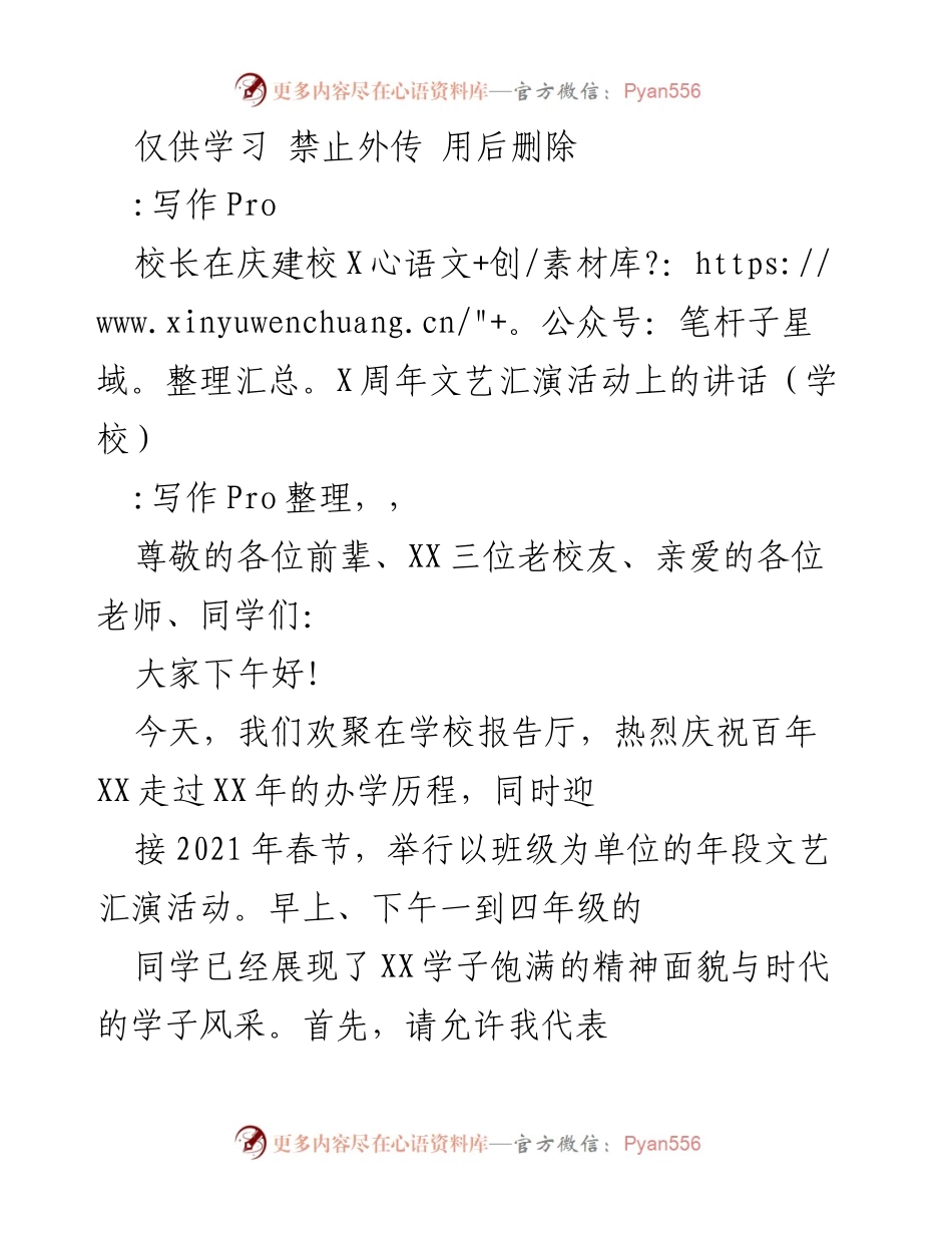 [发言] 学校庆祝活动 - 校长在庆建校XX周年文艺汇演活动上的讲话.docx_第1页