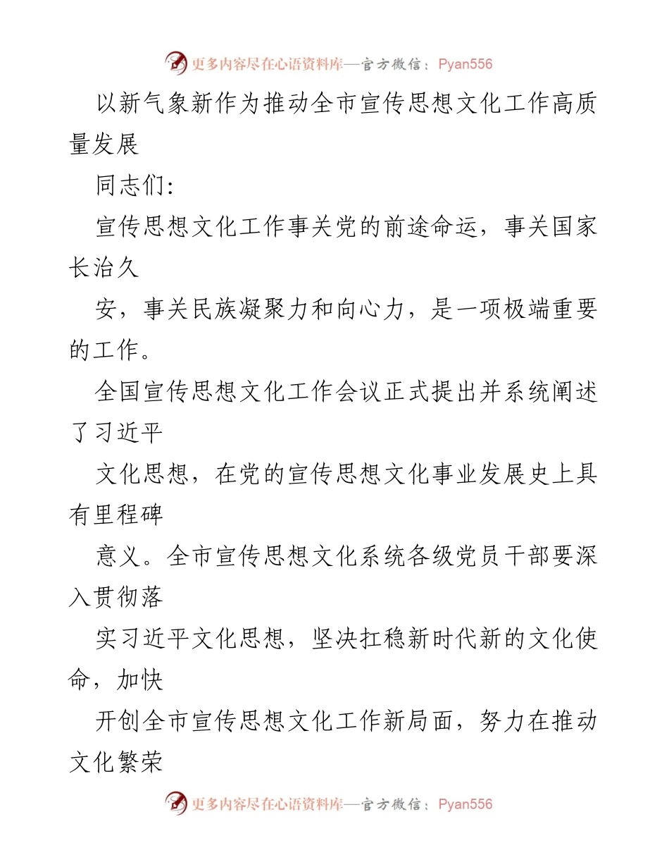 [发言] 宣传思想文化工作会议 - 推动全市宣传思想文化工作高质量发展的新举措.docx_第1页