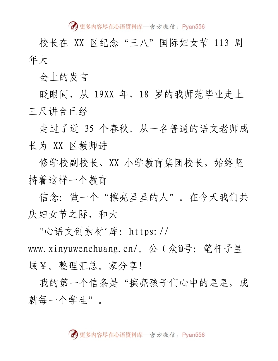 [发言] 妇女节纪念大会 - 校长在国际妇女节上的教育信念与实践分享.docx_第1页