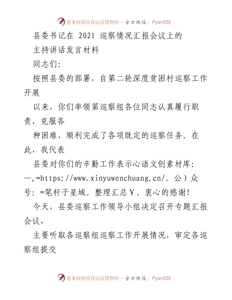 [发言] 巡察情况汇报会议 - 强调巡察成果与整改措施的重要性.docx_第1页
