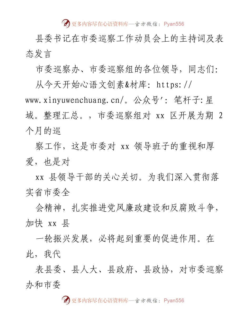 [发言] 巡察工作动员会 - 县委书记在市委巡察工作动员会上的表态发言.docx_第1页