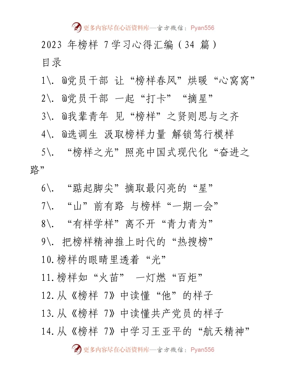 [发言] 学习分享 - 榜样春风：让榜样力量温暖心灵.docx_第1页