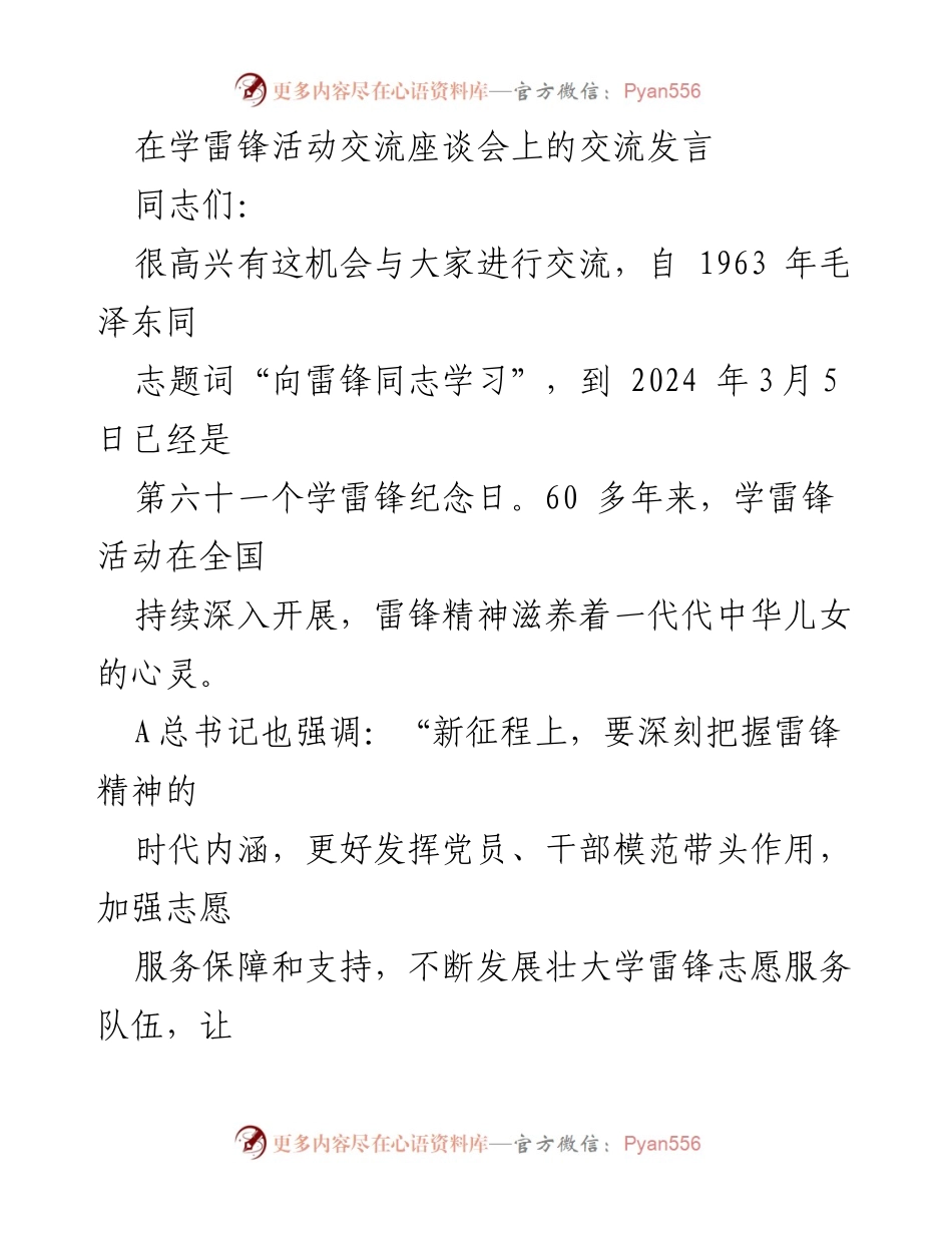 [发言] 学雷锋活动交流座谈会 - 学习雷锋精神，践行新时代责任.docx_第1页