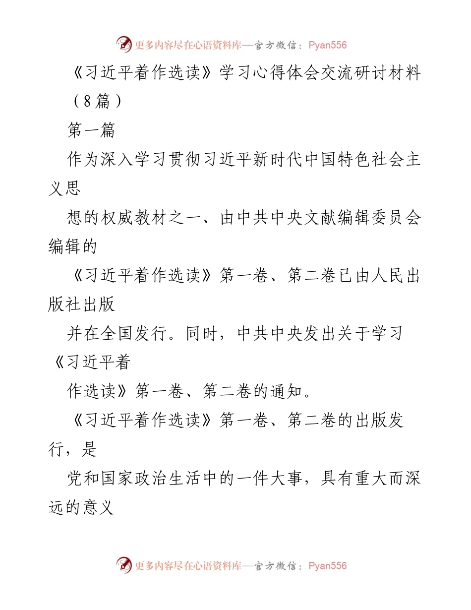 [发言] 学习交流会 - 《习近平着作选读》学习心得体会交流研讨.docx_第1页