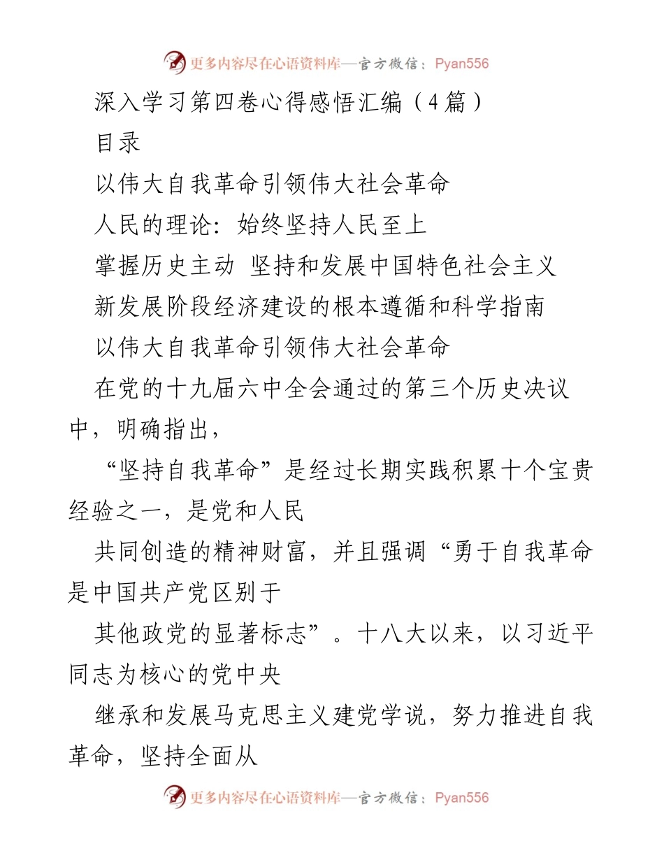 [发言] 学习分享 - 深入学习《习近平谈治国理政》第四卷的心得体会.docx_第1页