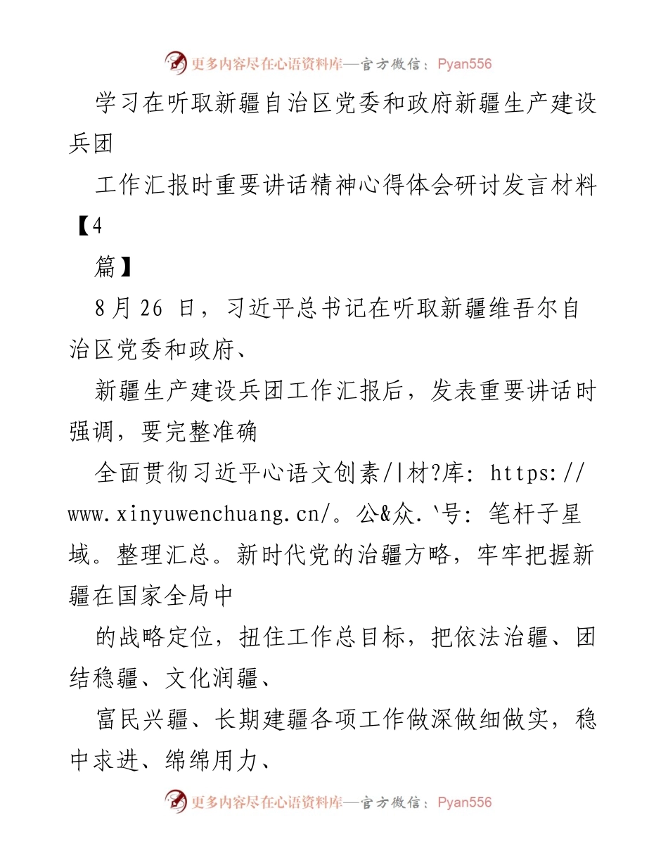 [发言] 学习研讨会 - 深刻领会习近平总书记重要讲话精神，推动新疆发展新进展_1.docx_第1页
