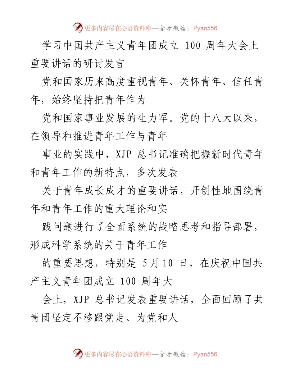 [发言] 学习会议 - 坚定理想信念，引领新时代青年成长成才.docx_第1页