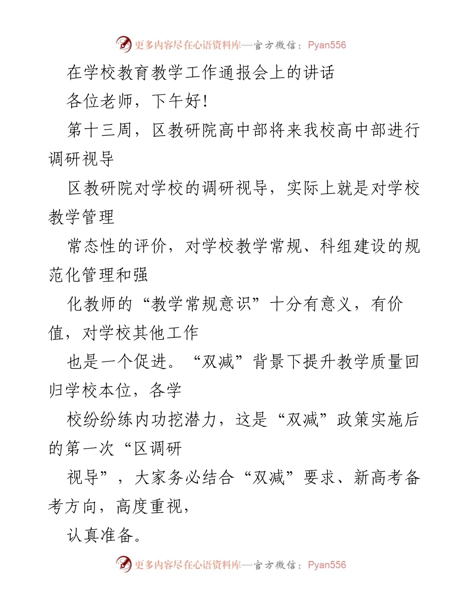 [发言] 学校教育教学工作通报会 - 强化教学常规意识，提升教育质量.docx_第1页