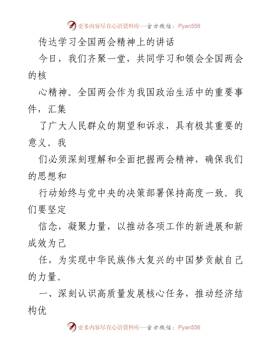 [发言] 学习会议 - 深刻领会全国两会精神，推动高质量发展与全面深化改革.docx_第1页