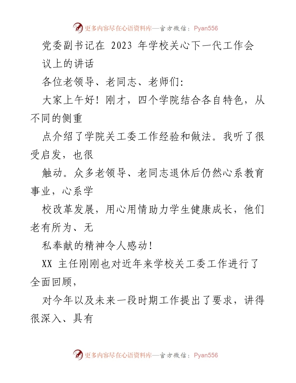 [发言] 学校关心下一代工作会议 - 关心下一代工作的重要性与老同志的贡献.docx_第1页