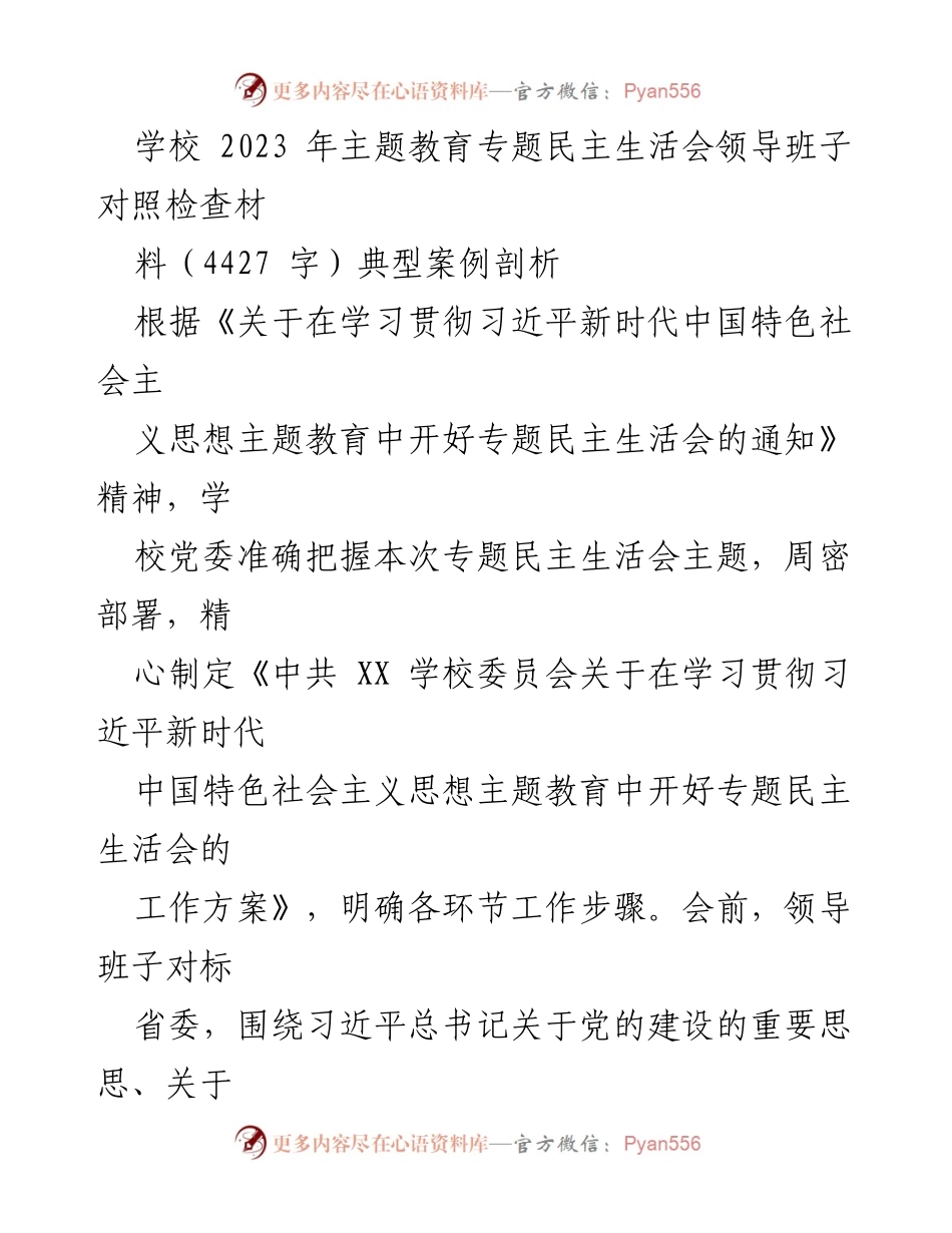 [发言] 学校主题教育专题民主生活会 - 领导班子对照检查材料分析与整改措施.docx_第1页