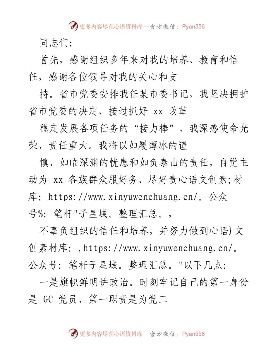 [发言] 就职演讲 - 坚定信念，勇担使命，为xx发展贡献力量.docx_第1页