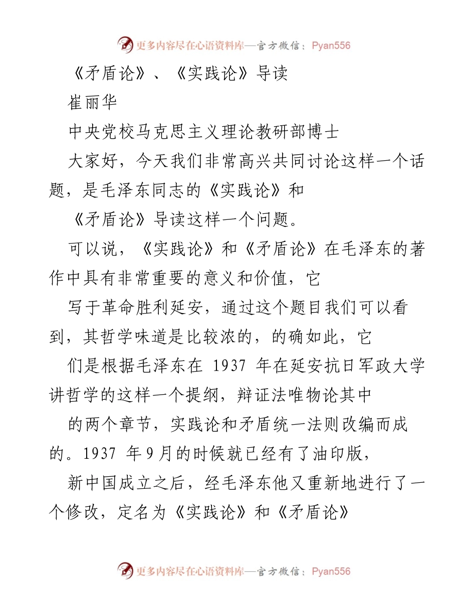 [发言] 学术讨论 - 《实践论》和《矛盾论》的意义与价值探讨.docx_第1页