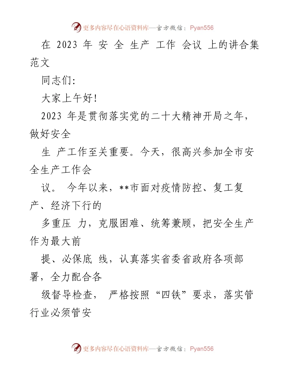 [发言] 安全生产工作会议 - 加强安全生产工作 确保人民生命财产安全.docx_第1页