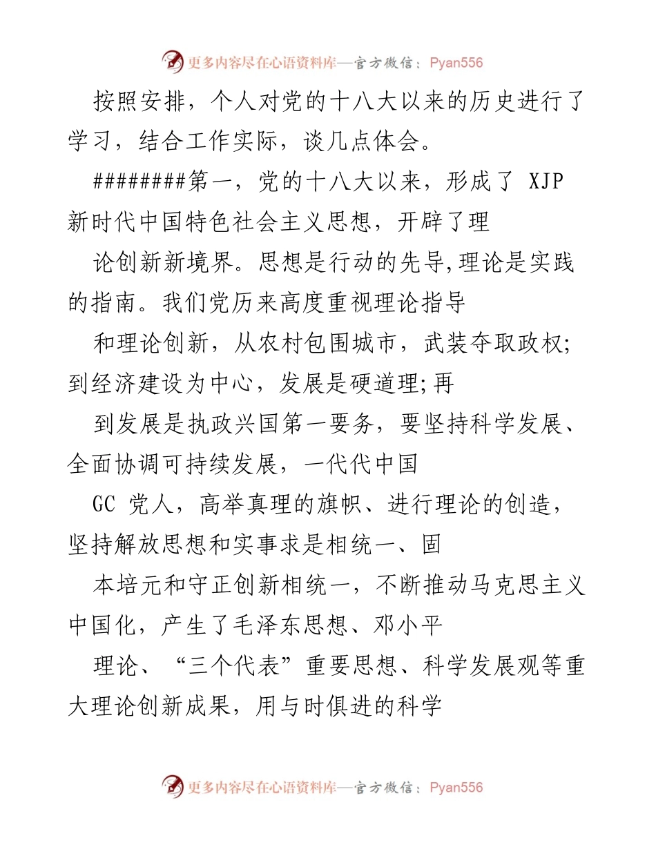 [发言] 学习体会分享 - 深入学习习近平新时代中国特色社会主义思想的体会与实践.docx_第1页