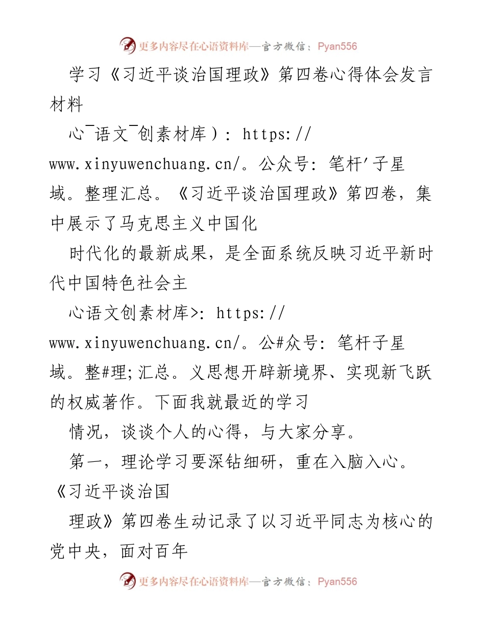 [发言] 学习分享会 - 深入学习《习近平谈治国理政》第四卷的心得体会.docx_第1页