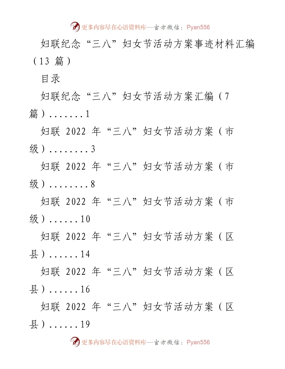 [发言] 妇联活动 - 妇联纪念“三八”国际妇女节活动方案汇编.docx_第1页
