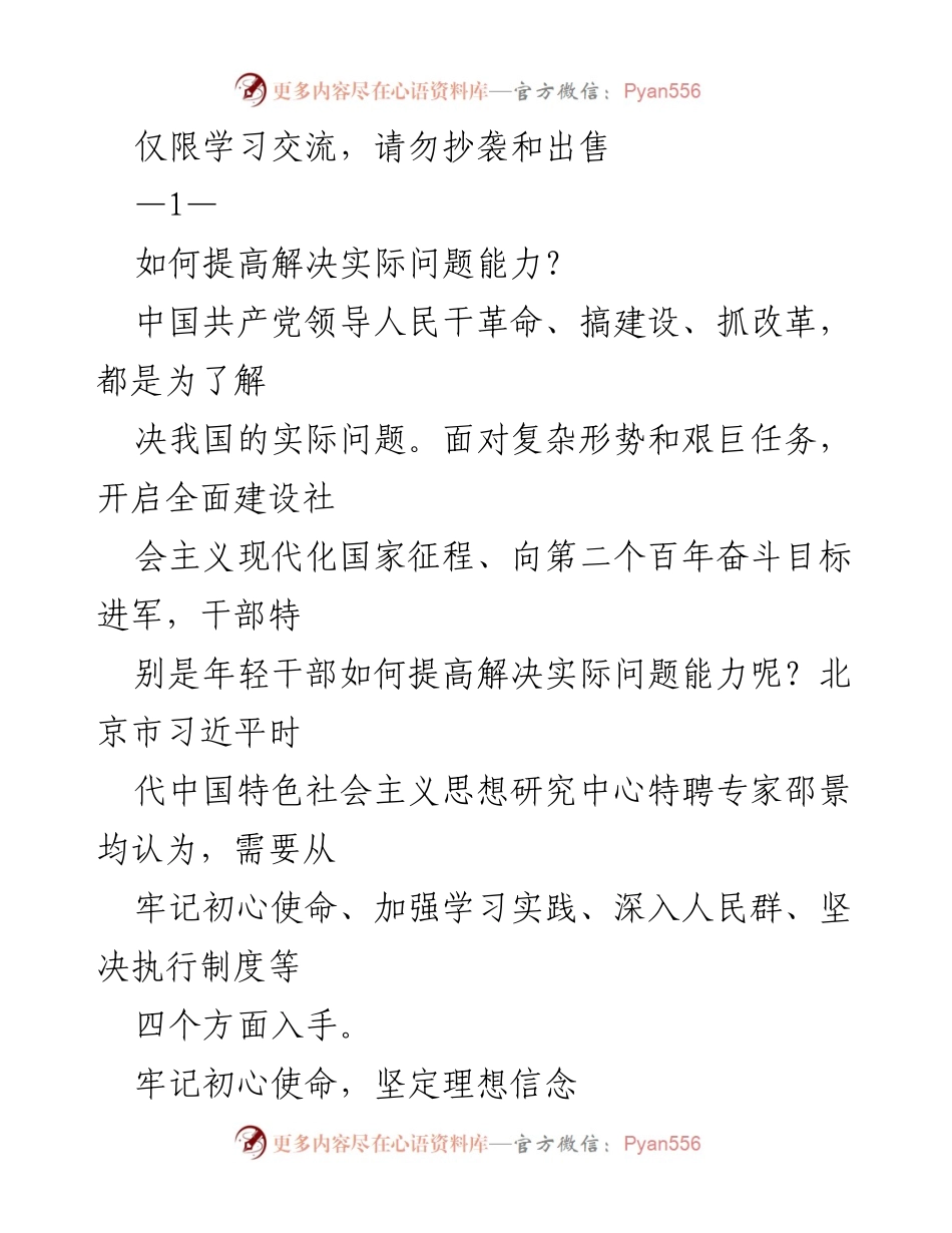 [发言] 学习交流会 - 提高年轻干部解决实际问题能力的路径探讨.docx_第1页