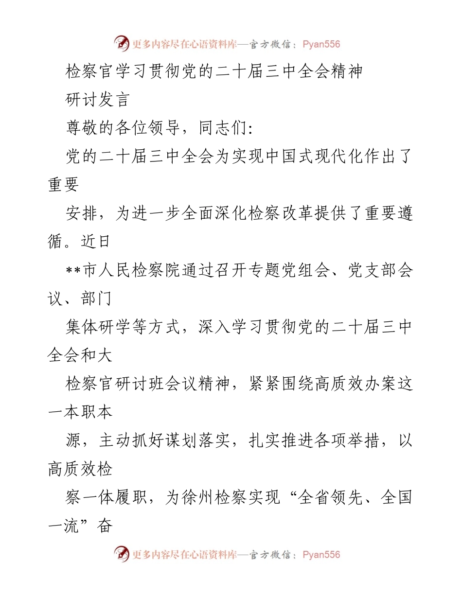 [发言] 学习贯彻党的二十届三中全会精神 - 深化检察改革，服务中国式现代化.docx_第1页