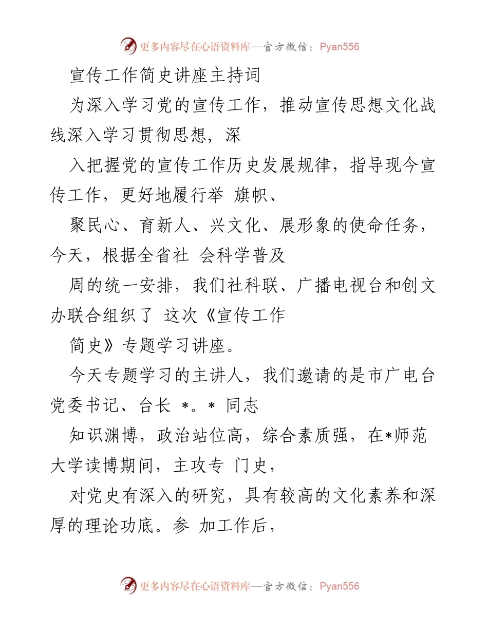 [发言] 学习讲座 - 《宣传工作简史》专题讲座主持词.docx_第1页