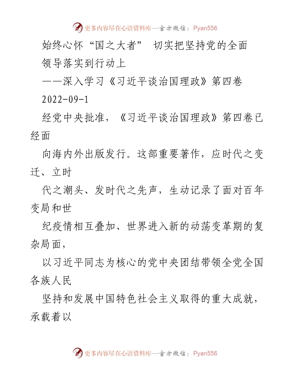 [发言] 学习活动 - 深入学习《习近平谈治国理政》第四卷的重要性与实践意义.docx_第1页