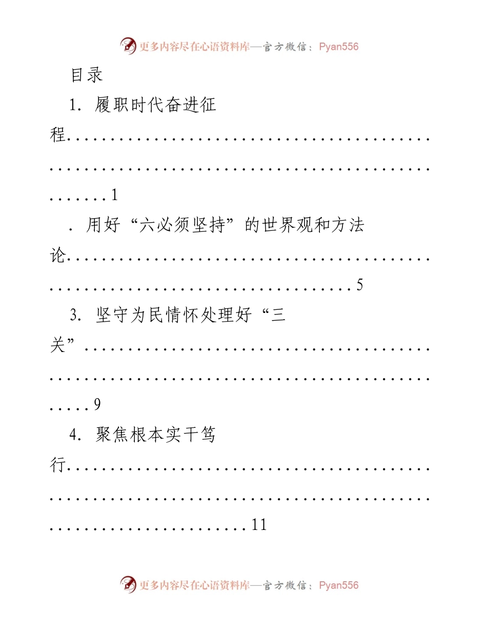 [发言] 履职时代的学习体会与实践探索.docx_第1页