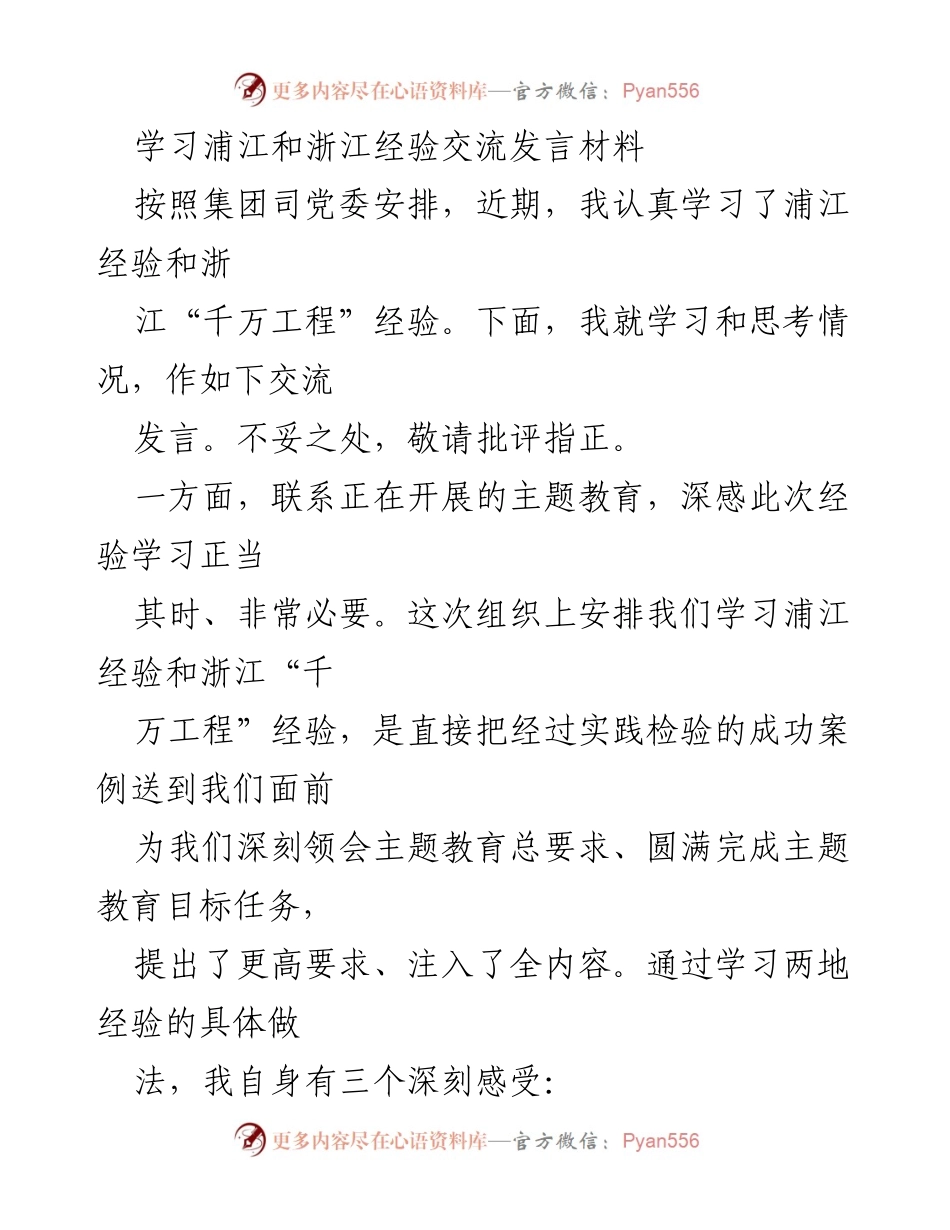 [发言] 学习交流会 - 深入学习浦江与浙江经验的体会与思考.docx_第1页