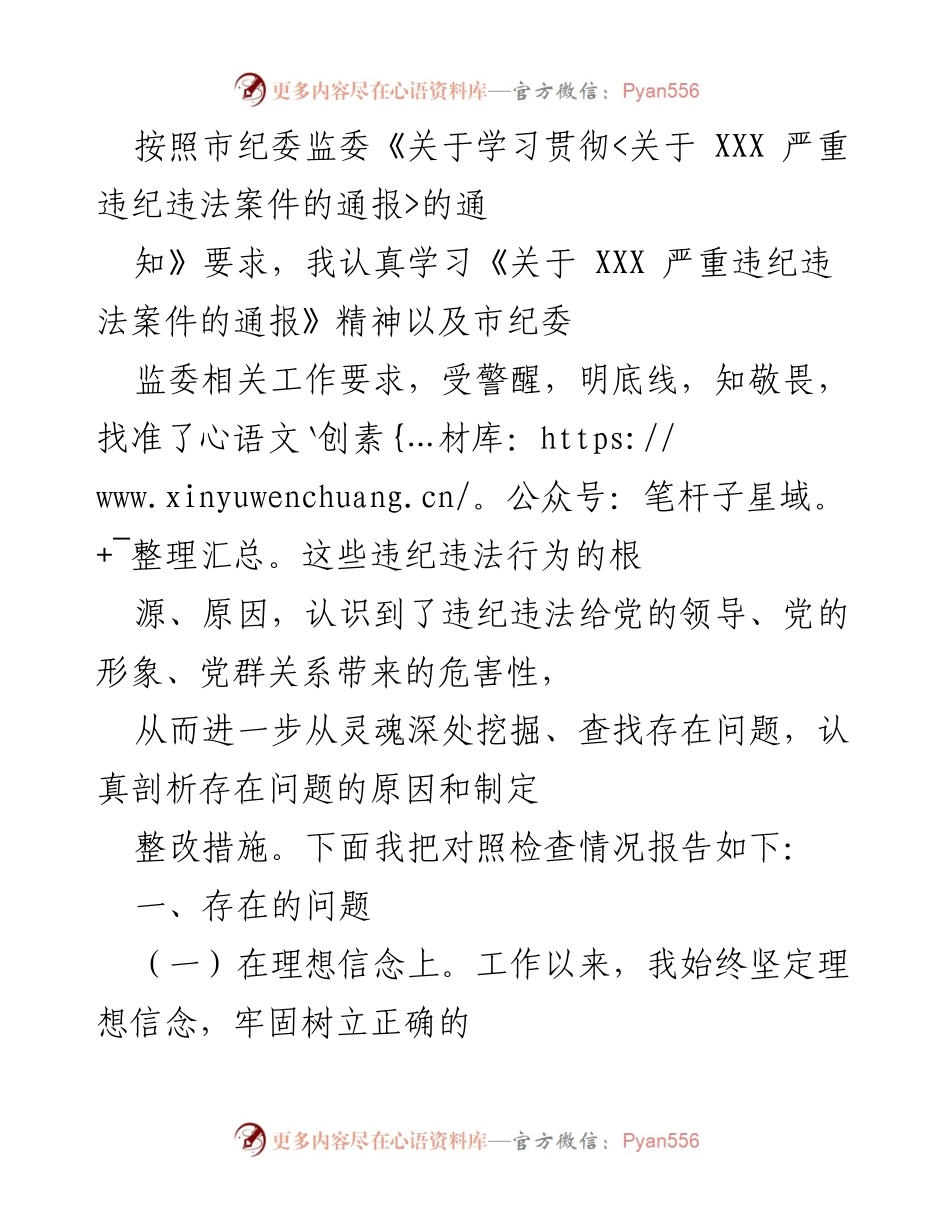 [发言] 学习贯彻纪律要求 - 深刻反思与整改：关于违纪违法行为的自查报告.docx_第1页