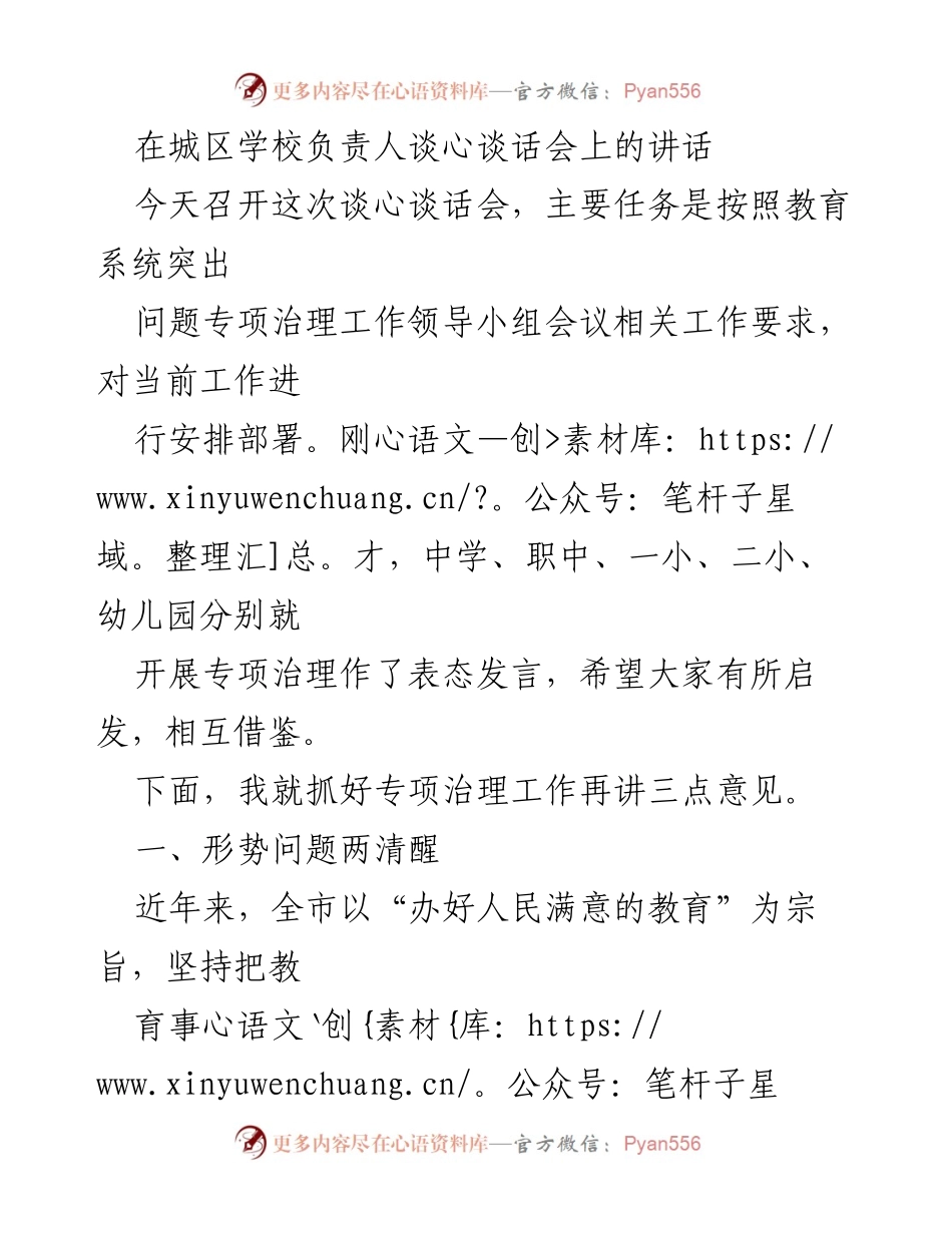 [发言] 学校负责人谈心谈话会 - 加强教育系统专项治理，推动高质量发展.docx_第1页