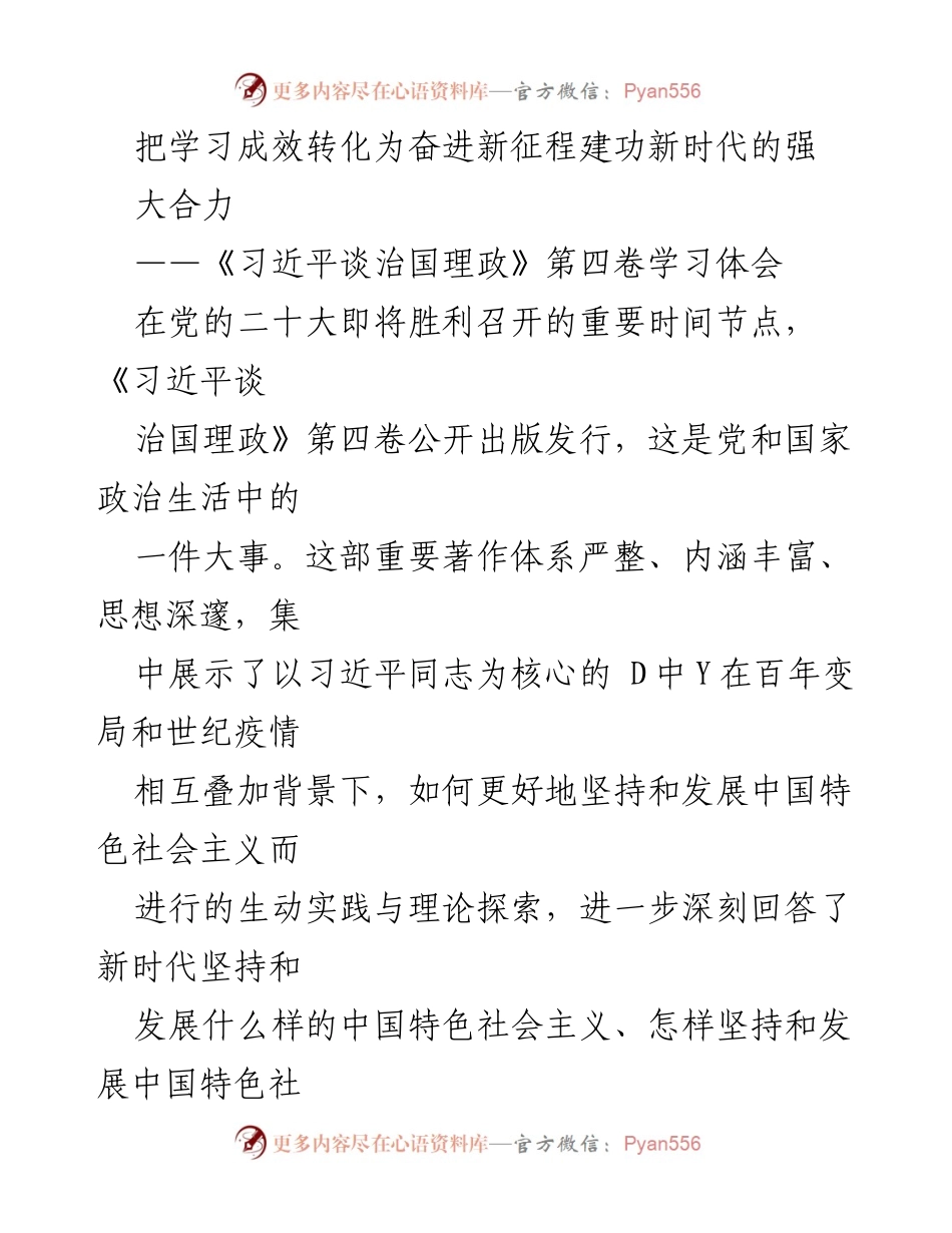 [发言] 学习研讨会 - 学习《习近平谈治国理政》第四卷的体会与启示.docx_第1页