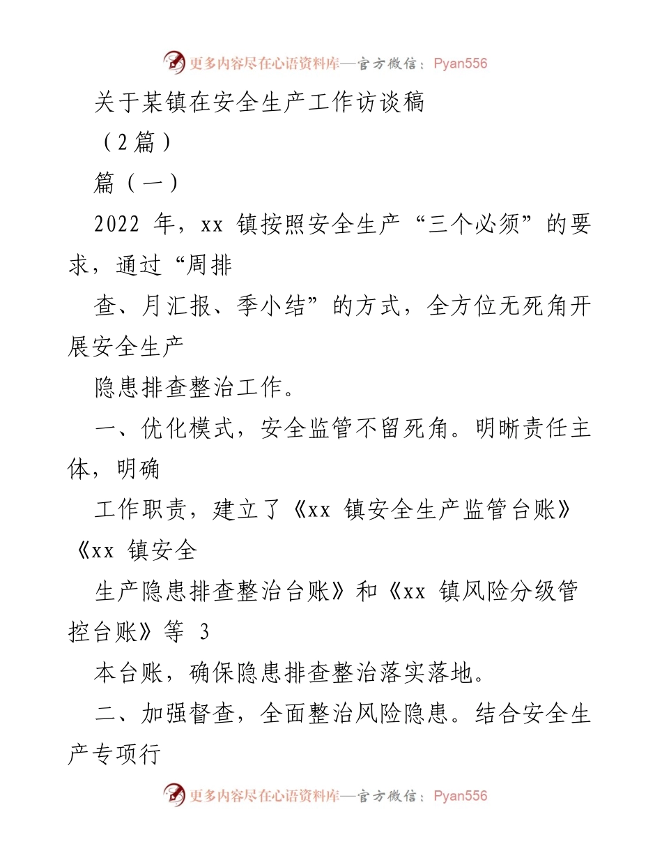 [发言] 安全生产工作总结 - xx 镇安全生产工作访谈总结.docx_第1页