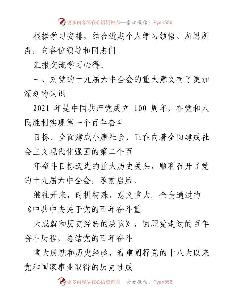 [发言] 学习交流会 - 深化对党的十九届六中全会精神的理解与体会.docx_第1页