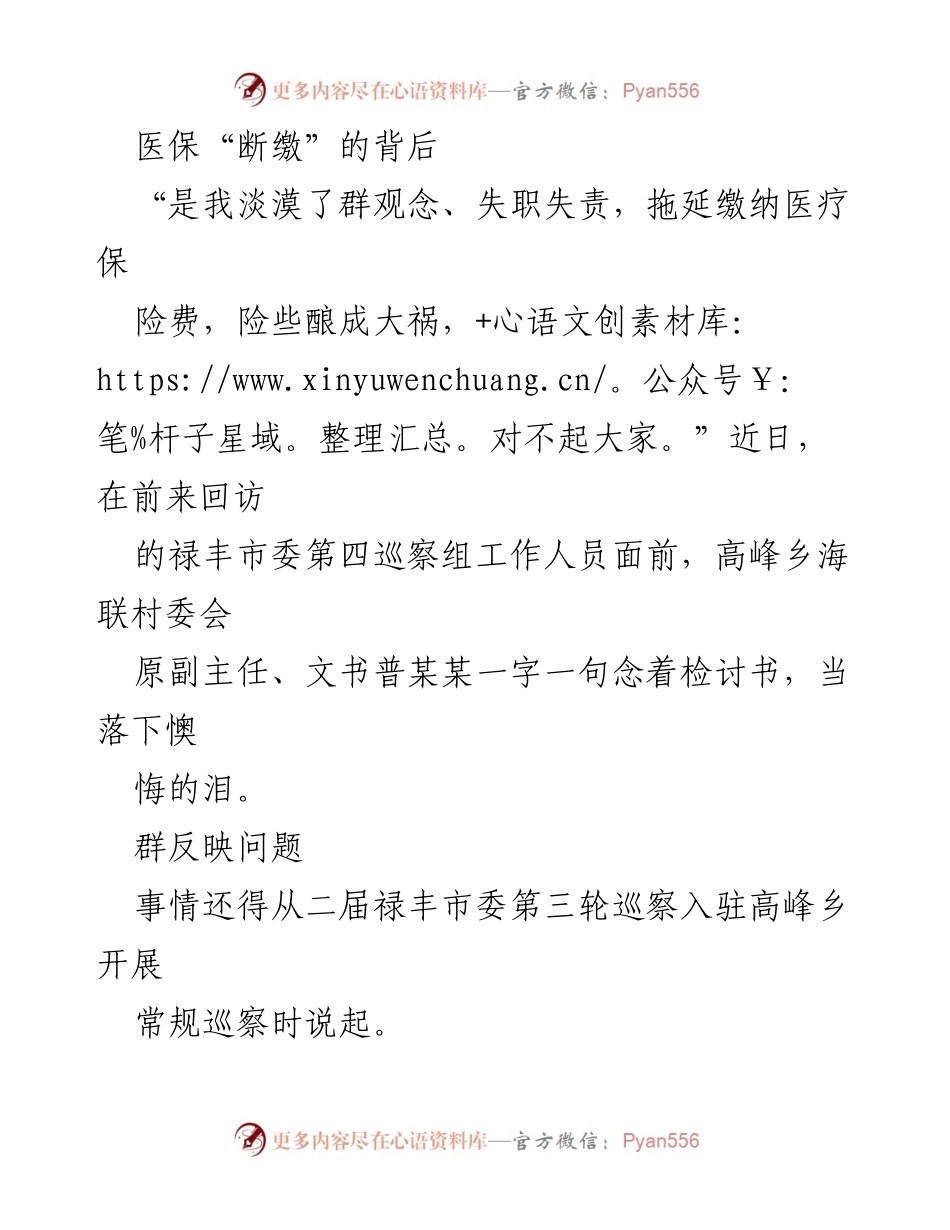 [发言] 巡察反馈会 - 医保“断缴”事件的深度调查与反思.docx_第1页