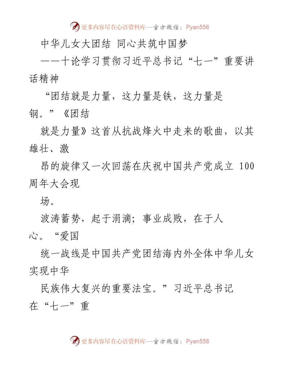 [发言] 学习贯彻习近平总书记“七一”重要讲话精神 - 中华儿女大团结 同心共筑中国梦.docx_第1页