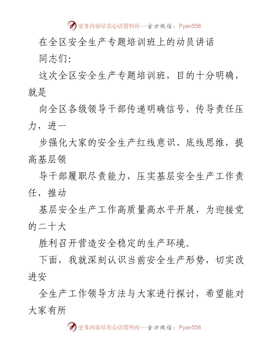[发言] 安全生产专题培训班 - 强化安全生产意识，推动高质量发展_1.docx_第1页